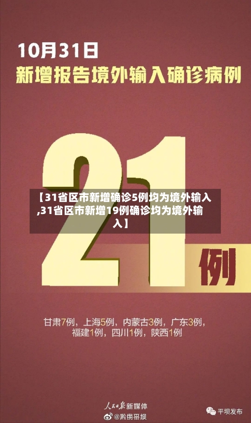 【31省区市新增确诊5例均为境外输入,31省区市新增19例确诊均为境外输入】