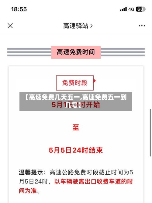 【高速免费几天五一,高速免费五一到几号】-第2张图片