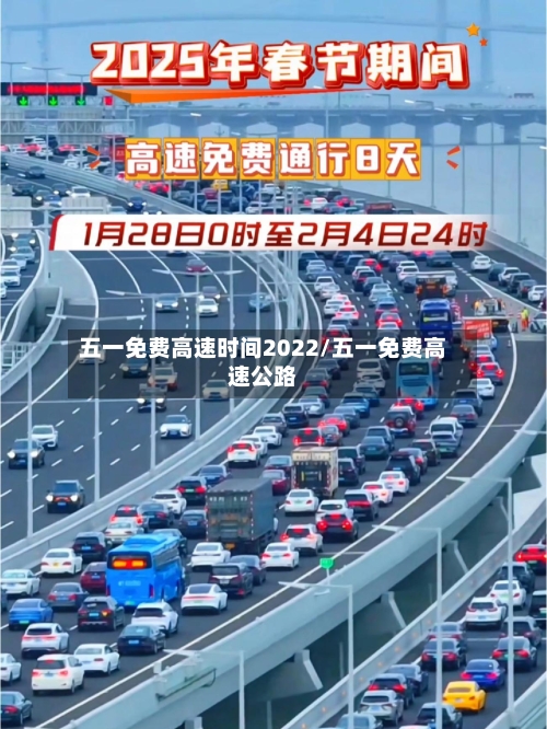 五一免费高速时间2022/五一免费高速公路