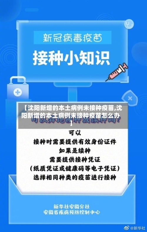 【沈阳新增的本土病例未接种疫苗,沈阳新增的本土病例未接种疫苗怎么办】