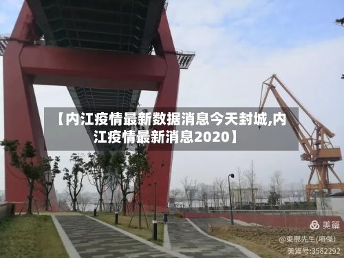 【内江疫情最新数据消息今天封城,内江疫情最新消息2020】-第2张图片