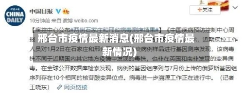邢台市疫情最新消息(邢台市疫情最新情况)