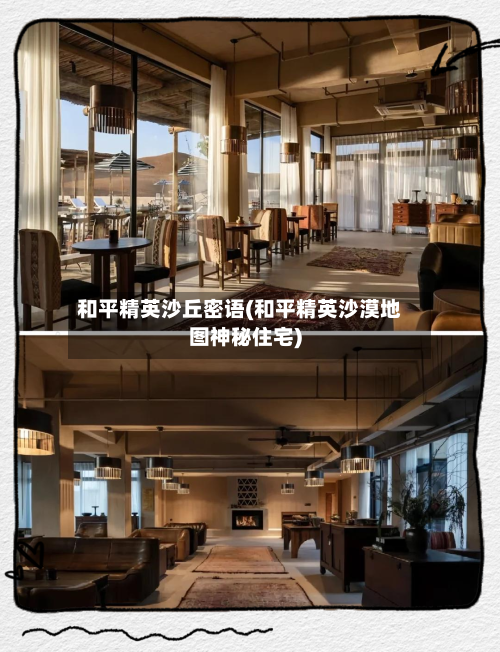 和平精英沙丘密语(和平精英沙漠地图神秘住宅)