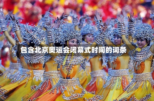 包含北京奥运会闭幕式时间的词条