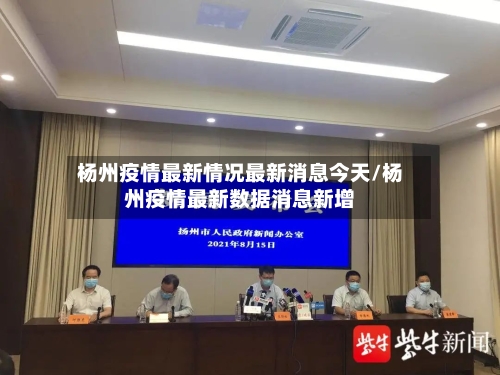杨州疫情最新情况最新消息今天/杨州疫情最新数据消息新增-第3张图片