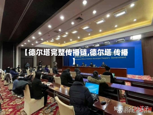 【德尔塔完整传播链,德尔塔 传播】