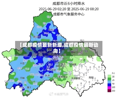 【成都疫情最新新增,成都疫情最新动向】