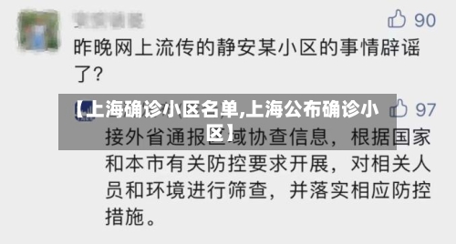 【上海确诊小区名单,上海公布确诊小区】-第2张图片