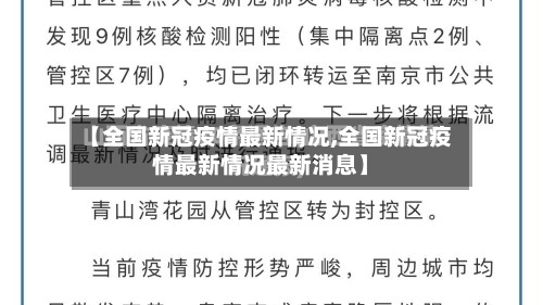 【全国新冠疫情最新情况,全国新冠疫情最新情况最新消息】