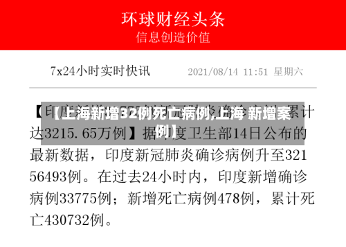 【上海新增32例死亡病例,上海 新增案例】-第2张图片