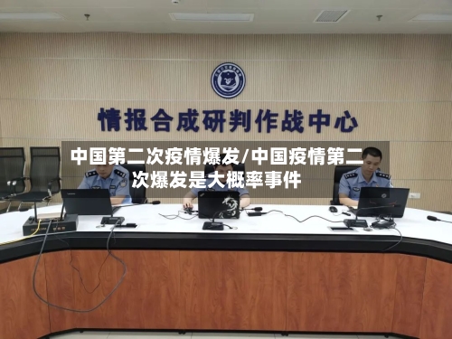 中国第二次疫情爆发/中国疫情第二次爆发是大概率事件