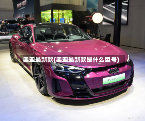 奥迪最新款(奥迪最新款是什么型号)-第2张图片