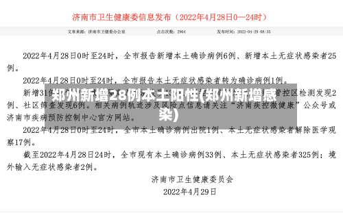 郑州新增28例本土阳性(郑州新增感染)