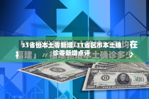31省份本土零新增/31省区市本土确诊零新增点评