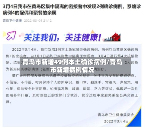 青岛市新增49例本土确诊病例/青岛市新增病例情况-第3张图片
