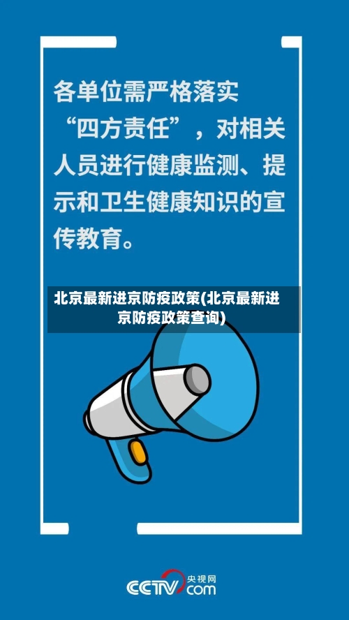 北京最新进京防疫政策(北京最新进京防疫政策查询)