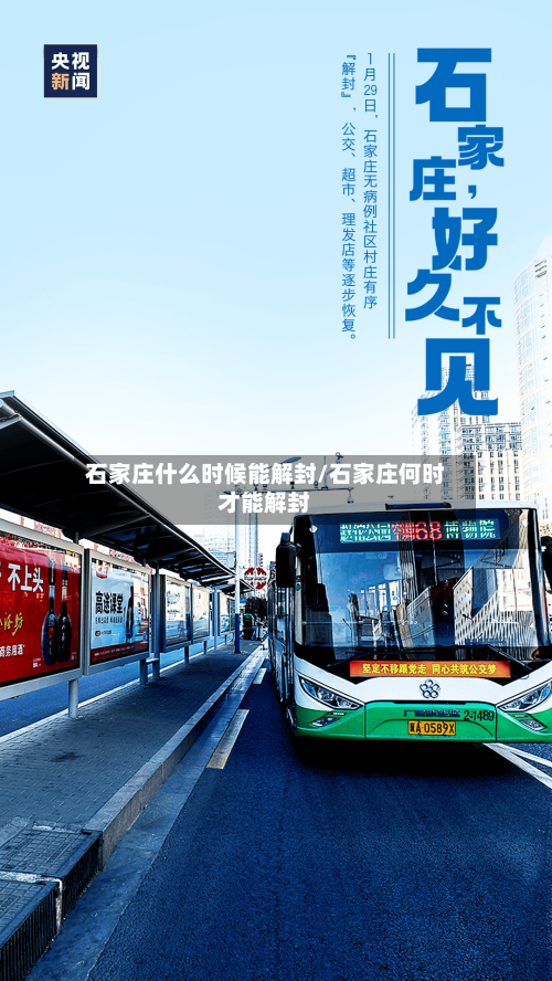 石家庄什么时候能解封/石家庄何时才能解封
