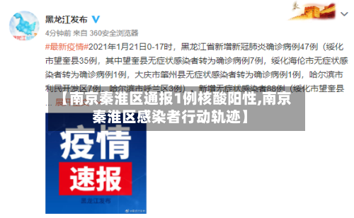 【南京秦淮区通报1例核酸阳性,南京秦淮区感染者行动轨迹】-第2张图片
