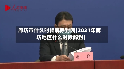 廊坊市什么时候解除封闭(2021年廊坊地区什么时候解封)-第2张图片