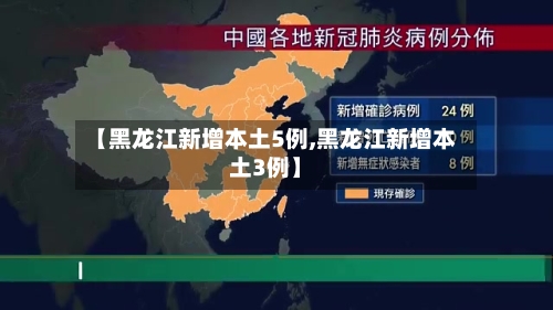 【黑龙江新增本土5例,黑龙江新增本土3例】-第2张图片