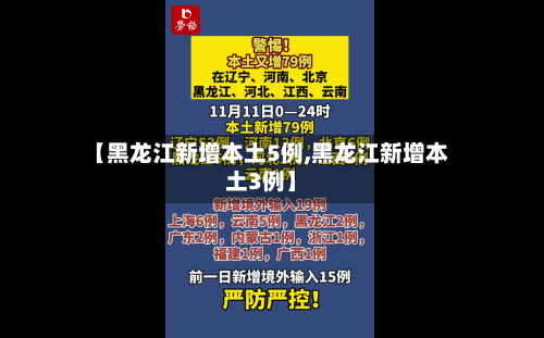 【黑龙江新增本土5例,黑龙江新增本土3例】