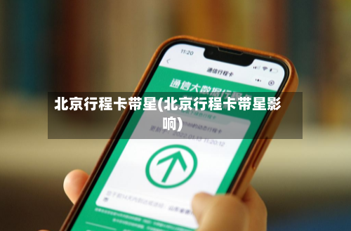 北京行程卡带星(北京行程卡带星影响)-第2张图片