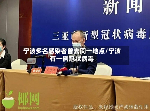 宁波多名感染者曾去同一地点/宁波有一例冠状病毒-第2张图片