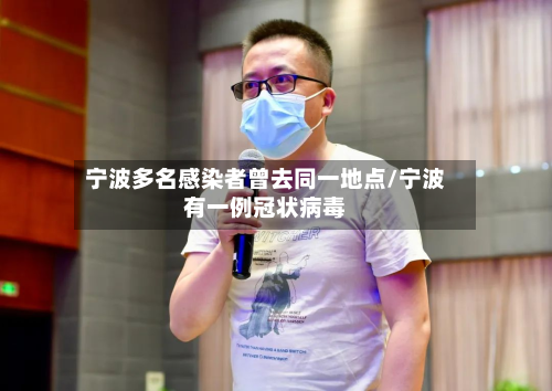 宁波多名感染者曾去同一地点/宁波有一例冠状病毒