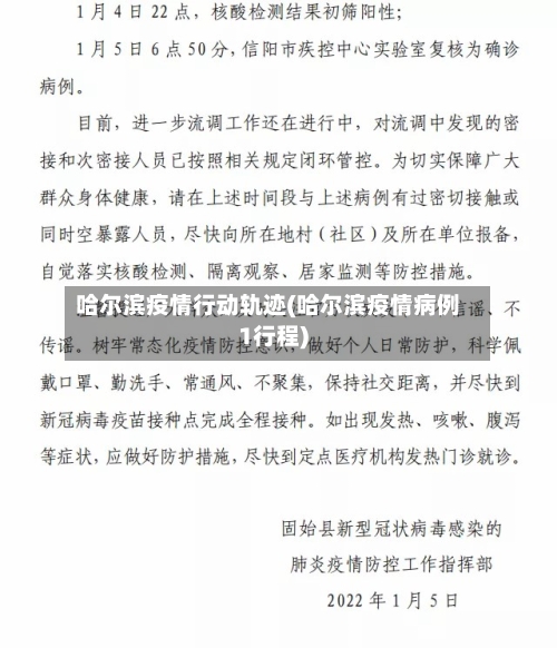 哈尔滨疫情行动轨迹(哈尔滨疫情病例1行程)