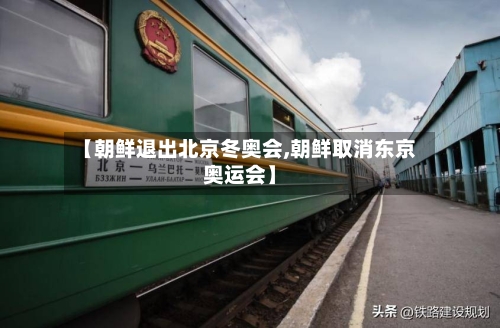 【朝鲜退出北京冬奥会,朝鲜取消东京奥运会】-第2张图片