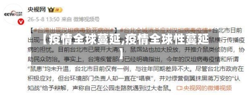 【疫情全球蔓延,疫情全球性蔓延】