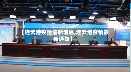 【连云港疫情最新消息,连云港疫情最新通知】-第2张图片