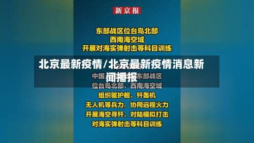 北京最新疫情/北京最新疫情消息新闻播报