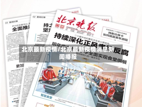 北京最新疫情/北京最新疫情消息新闻播报-第2张图片