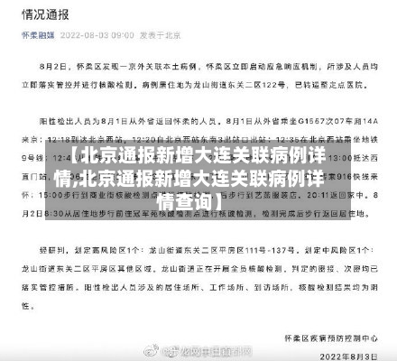 【北京通报新增大连关联病例详情,北京通报新增大连关联病例详情查询】-第3张图片