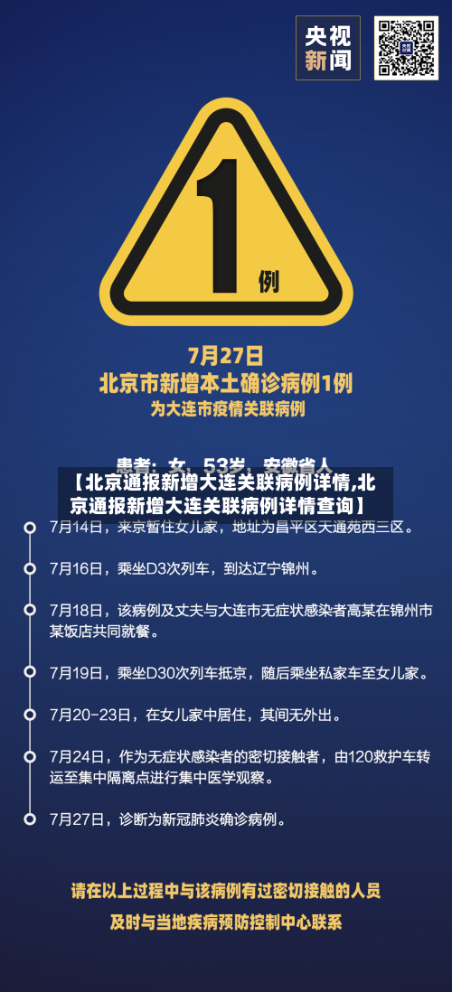 【北京通报新增大连关联病例详情,北京通报新增大连关联病例详情查询】
