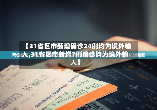 【31省区市新增确诊24例均为境外输入,31省区市新增7例确诊均为境外输入】