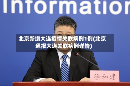 北京新增大连疫情关联病例1例(北京通报大连关联病例详情)-第2张图片
