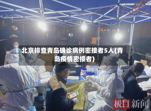 北京排查青岛确诊病例密接者5人(青岛疫情密接者)