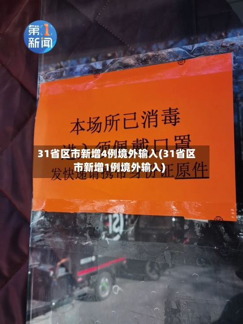 31省区市新增4例境外输入(31省区市新增1例境外输入)-第3张图片