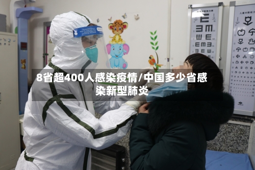 8省超400人感染疫情/中国多少省感染新型肺炎-第2张图片