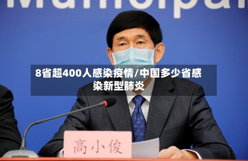 8省超400人感染疫情/中国多少省感染新型肺炎-第3张图片