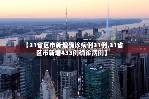 【31省区市新增确诊病例31例,31省区市新增433例确诊病例】