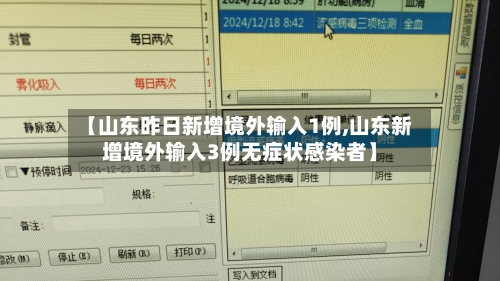 【山东昨日新增境外输入1例,山东新增境外输入3例无症状感染者】