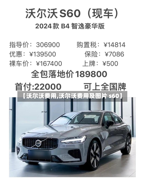 【沃尔沃费用,沃尔沃费用及图片 s60】
