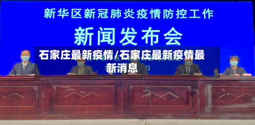 石家庄最新疫情/石家庄最新疫情最新消息