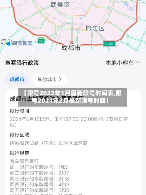 【限号2023年1月最新限号时间表,限号2021年2月最新限号时间】-第2张图片