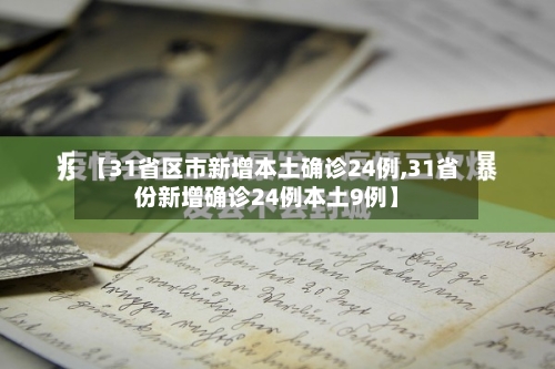 【31省区市新增本土确诊24例,31省份新增确诊24例本土9例】