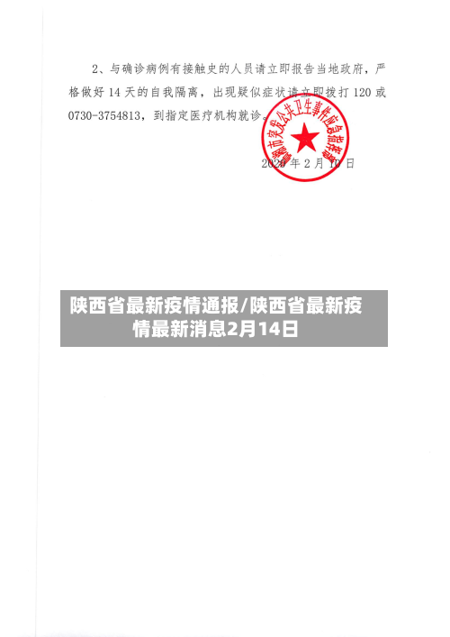 陕西省最新疫情通报/陕西省最新疫情最新消息2月14日-第2张图片