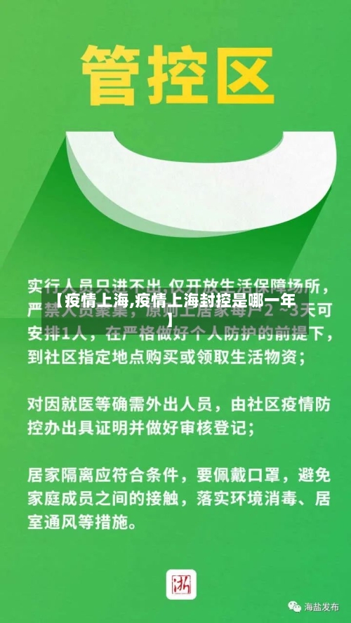 【疫情上海,疫情上海封控是哪一年】-第3张图片
